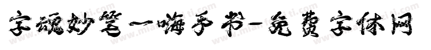 字魂妙笔一嗨手书字体转换