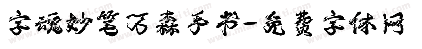 字魂妙笔万森手书字体转换
