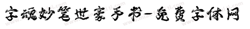 字魂妙笔世豪手书字体转换