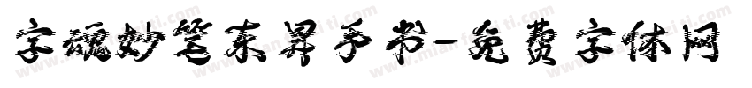 字魂妙笔东昇手书字体转换