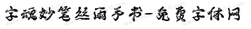 字魂妙笔丝雨手书字体转换
