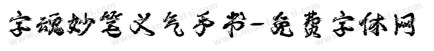 字魂妙笔义气手书字体转换