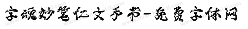 字魂妙笔仁文手书字体转换