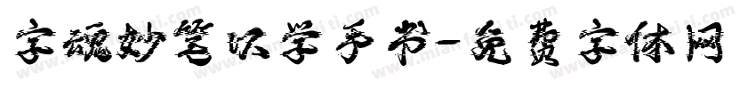字魂妙笔以学手书字体转换