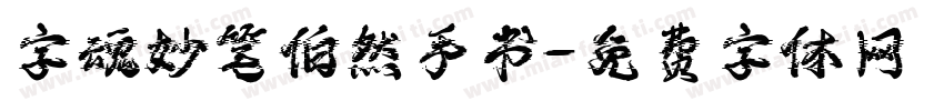 字魂妙笔伯然手书字体转换