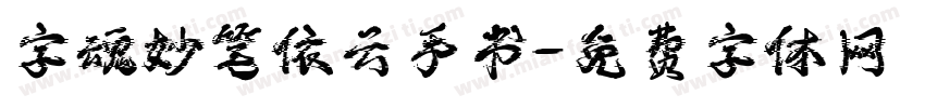 字魂妙笔依云手书字体转换