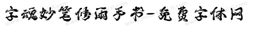字魂妙笔修雨手书字体转换