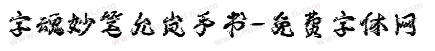 字魂妙笔允岚手书字体转换