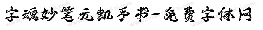 字魂妙笔元凯手书字体转换