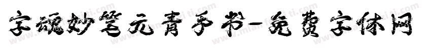 字魂妙笔元青手书字体转换