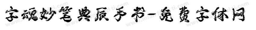 字魂妙笔典辰手书字体转换