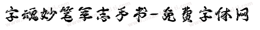 字魂妙笔军志手书字体转换
