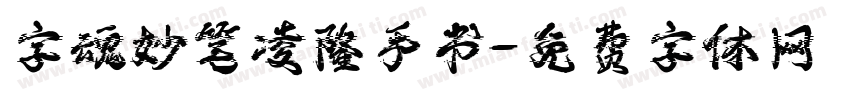 字魂妙笔凌隆手书字体转换