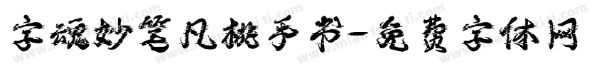 字魂妙笔凡桃手书字体转换
