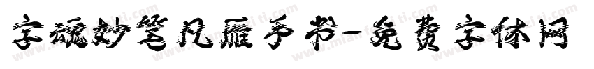 字魂妙笔凡雁手书字体转换