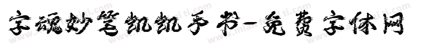 字魂妙笔凯凯手书字体转换
