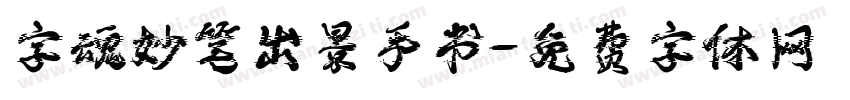 字魂妙笔出景手书字体转换