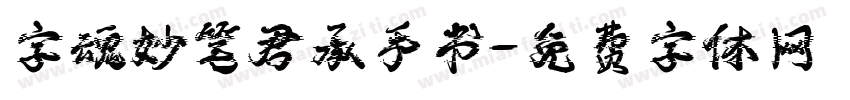 字魂妙笔君承手书字体转换