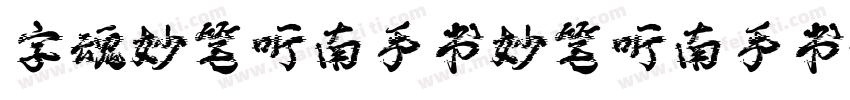 字魂妙笔听南手书妙笔听南手书字体转换