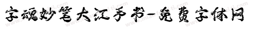 字魂妙笔大江手书字体转换