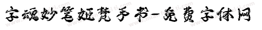 字魂妙笔姬梵手书字体转换