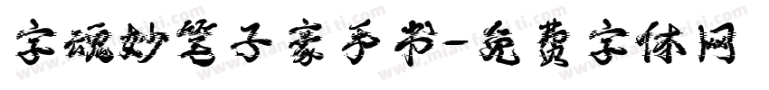 字魂妙笔子豪手书字体转换