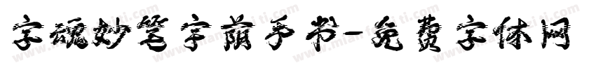 字魂妙笔宇荫手书字体转换