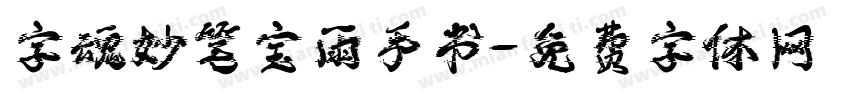 字魂妙笔宝雨手书字体转换