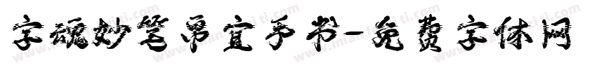 字魂妙笔帛宜手书字体转换