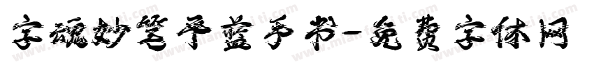 字魂妙笔平蓝手书字体转换