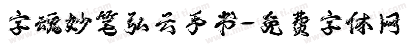 字魂妙笔弘云手书字体转换