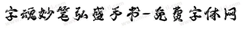 字魂妙笔弘盛手书字体转换