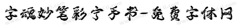字魂妙笔彩宁手书字体转换