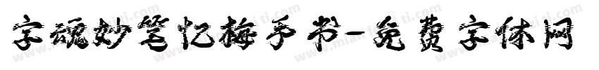 字魂妙笔忆梅手书字体转换