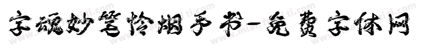 字魂妙笔怜烟手书字体转换
