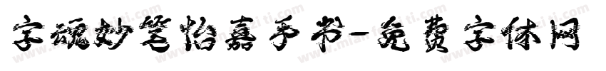 字魂妙笔怡嘉手书字体转换