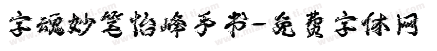 字魂妙笔怡峰手书字体转换