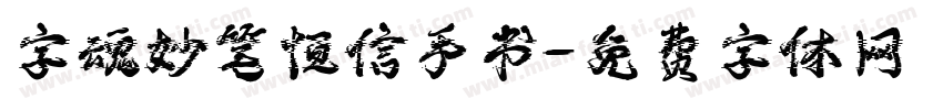 字魂妙笔恒信手书字体转换