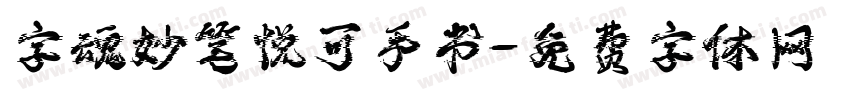 字魂妙笔悦可手书字体转换