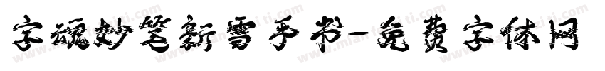字魂妙笔新雪手书字体转换