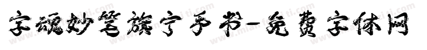 字魂妙笔旗宁手书字体转换