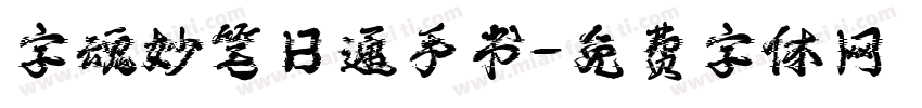 字魂妙笔日通手书字体转换