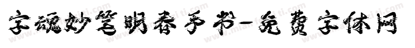 字魂妙笔明春手书字体转换
