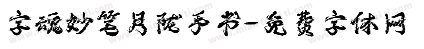 字魂妙笔月陇手书字体转换