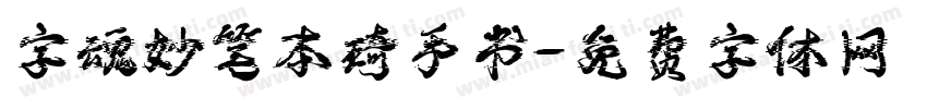 字魂妙笔本琦手书字体转换