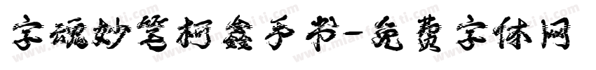 字魂妙笔柯鑫手书字体转换