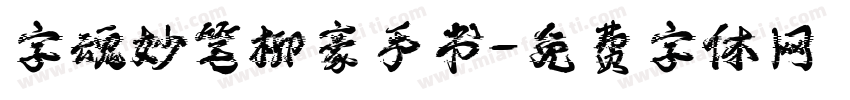 字魂妙笔柳豪手书字体转换