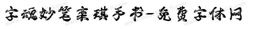 字魂妙笔栾琪手书字体转换