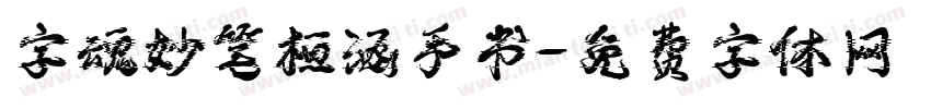 字魂妙笔桓涵手书字体转换