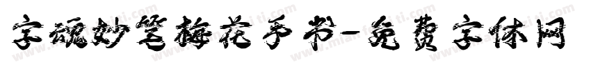 字魂妙笔梅花手书字体转换